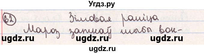 ГДЗ (Решебник №1) по белорусскому языку 9 класс Гарзей Н. М. / практыкаванне / 62