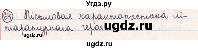 ГДЗ (Решебник №1) по белорусскому языку 9 класс Гарзей Н. М. / практыкаванне / 64