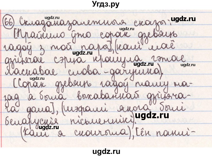 ГДЗ (Решебник №1) по белорусскому языку 9 класс Гарзей Н. М. / практыкаванне / 66