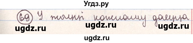 ГДЗ (Решебник №1) по белорусскому языку 9 класс Гарзей Н. М. / практыкаванне / 69