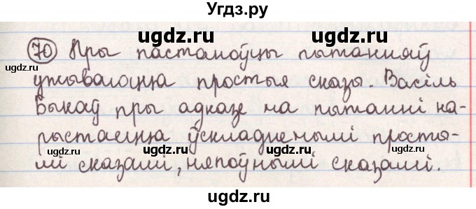 ГДЗ (Решебник №1) по белорусскому языку 9 класс Гарзей Н. М. / практыкаванне / 70