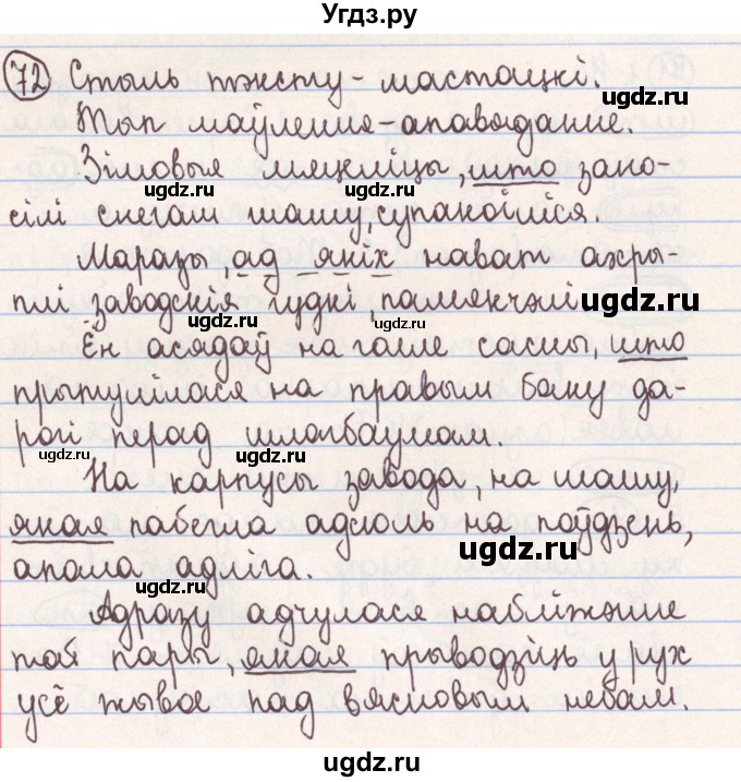 ГДЗ (Решебник №1) по белорусскому языку 9 класс Гарзей Н. М. / практыкаванне / 72