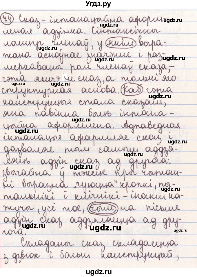 ГДЗ (Решебник №1) по белорусскому языку 9 класс Гарзей Н. М. / практыкаванне / 74