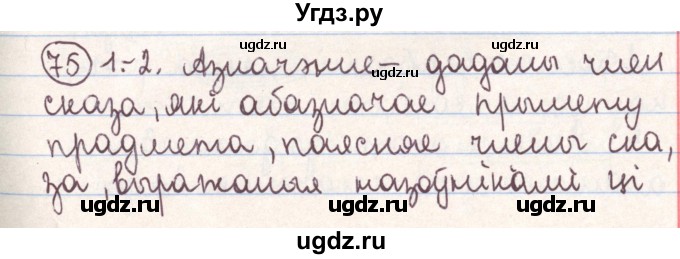 ГДЗ (Решебник №1) по белорусскому языку 9 класс Гарзей Н. М. / практыкаванне / 75