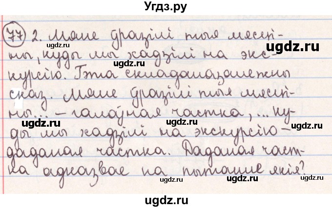 ГДЗ (Решебник №1) по белорусскому языку 9 класс Гарзей Н. М. / практыкаванне / 77