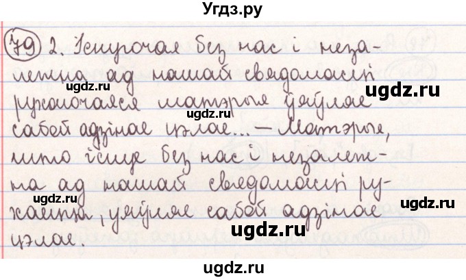ГДЗ (Решебник №1) по белорусскому языку 9 класс Гарзей Н. М. / практыкаванне / 79