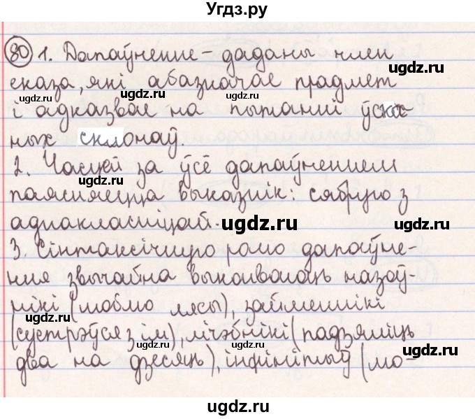 ГДЗ (Решебник №1) по белорусскому языку 9 класс Гарзей Н. М. / практыкаванне / 80