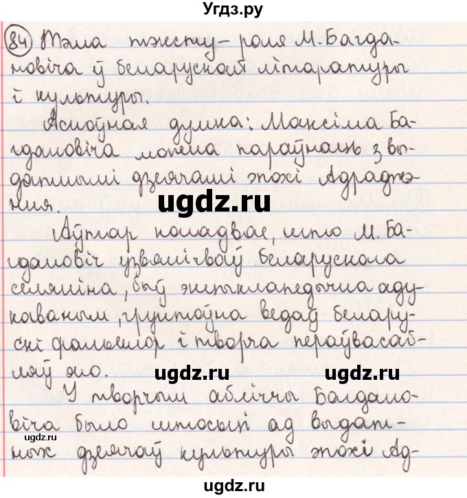 ГДЗ (Решебник №1) по белорусскому языку 9 класс Гарзей Н. М. / практыкаванне / 84