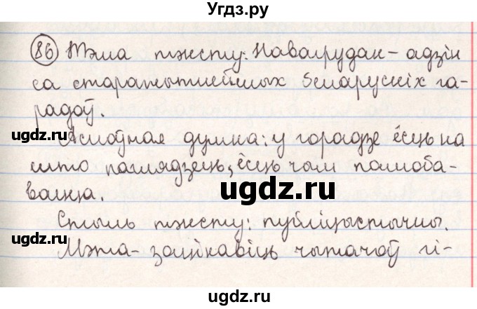 ГДЗ (Решебник №1) по белорусскому языку 9 класс Гарзей Н. М. / практыкаванне / 86