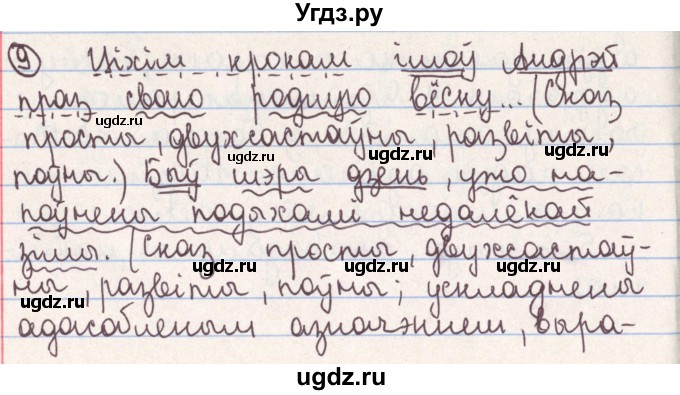 ГДЗ (Решебник №1) по белорусскому языку 9 класс Гарзей Н. М. / практыкаванне / 9