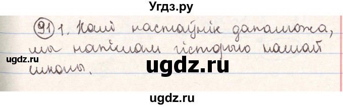 ГДЗ (Решебник №1) по белорусскому языку 9 класс Гарзей Н. М. / практыкаванне / 91