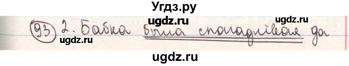 ГДЗ (Решебник №1) по белорусскому языку 9 класс Гарзей Н. М. / практыкаванне / 93
