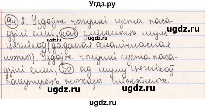 ГДЗ (Решебник №1) по белорусскому языку 9 класс Гарзей Н. М. / практыкаванне / 94