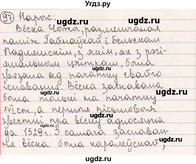 ГДЗ (Решебник №1) по белорусскому языку 9 класс Гарзей Н. М. / практыкаванне / 97