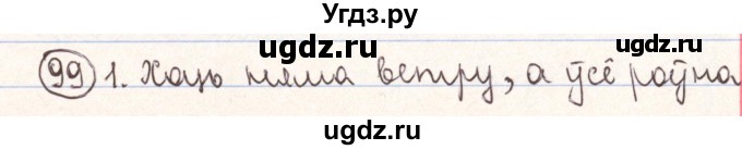 ГДЗ (Решебник №1) по белорусскому языку 9 класс Гарзей Н. М. / практыкаванне / 99
