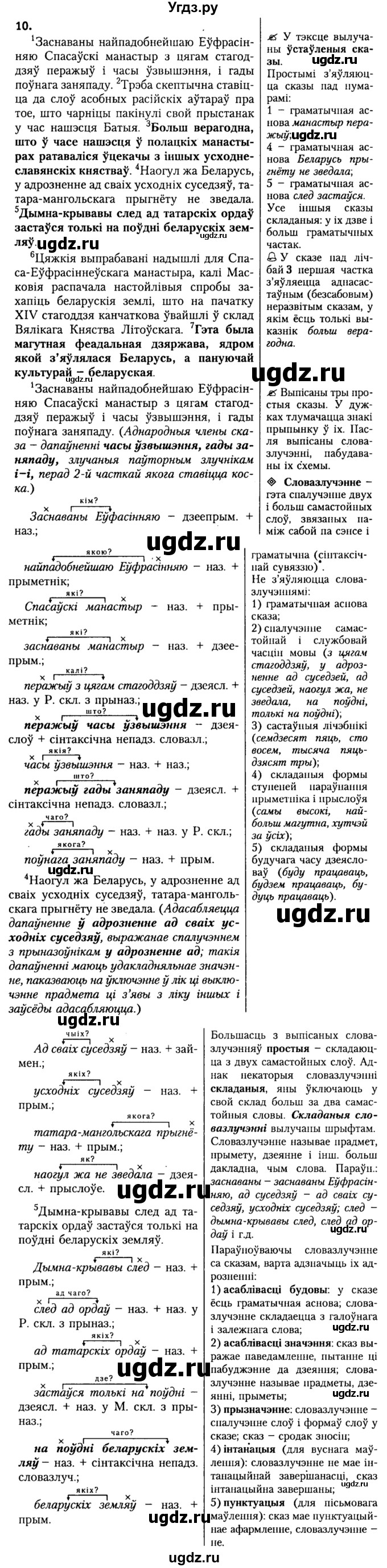 ГДЗ (Решебник №2) по белорусскому языку 9 класс Гарзей Н. М. / практыкаванне / 10