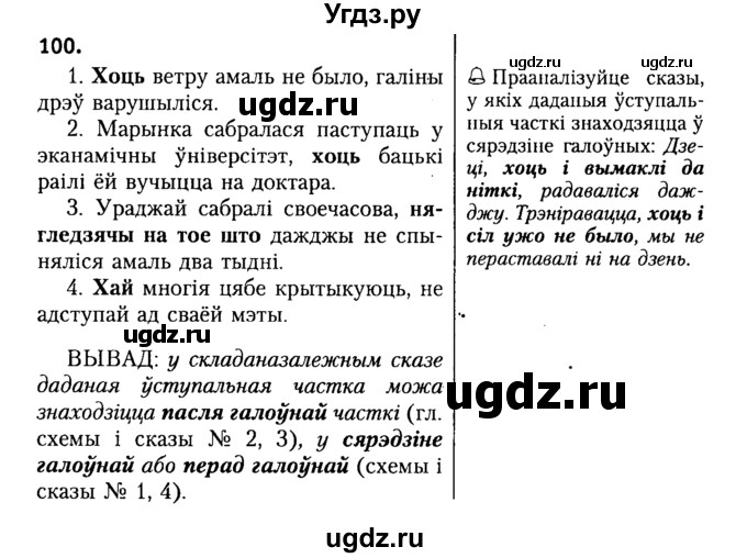 ГДЗ (Решебник №2) по белорусскому языку 9 класс Гарзей Н. М. / практыкаванне / 100