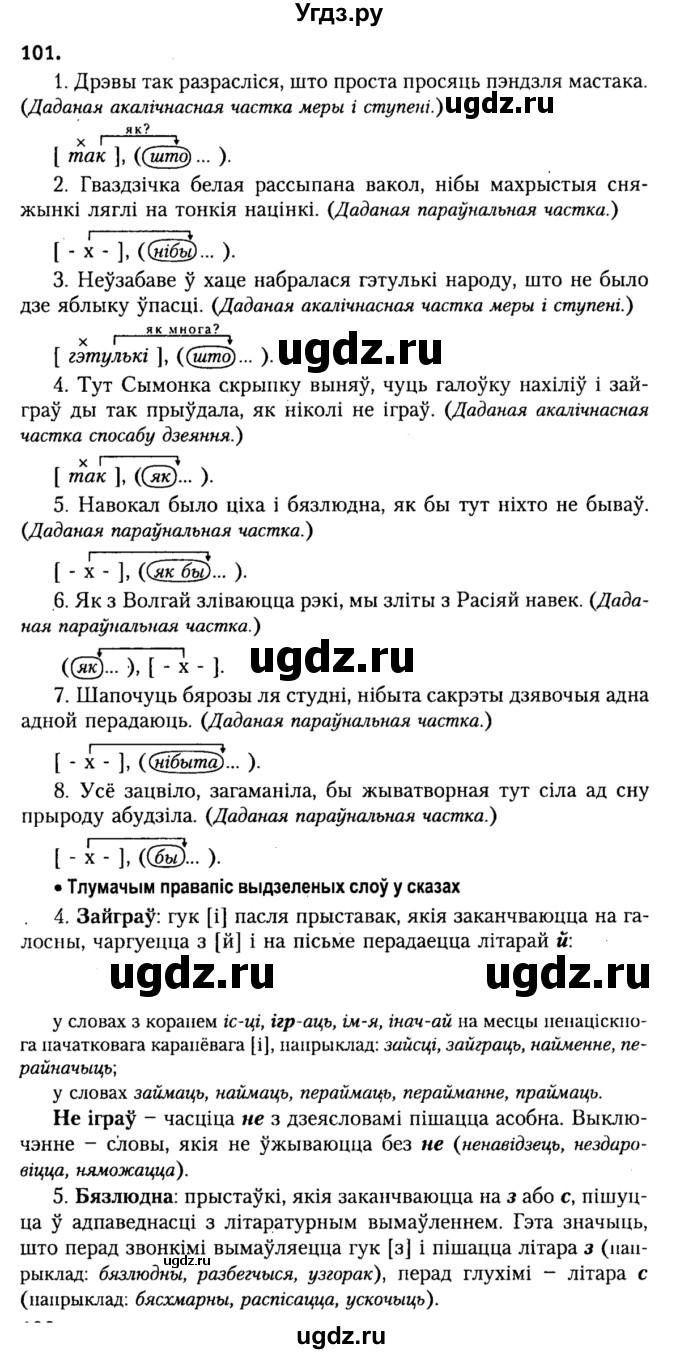 ГДЗ (Решебник №2) по белорусскому языку 9 класс Гарзей Н. М. / практыкаванне / 101