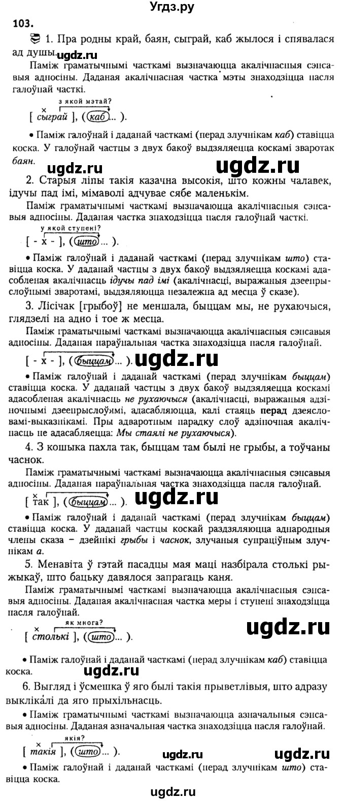 ГДЗ (Решебник №2) по белорусскому языку 9 класс Гарзей Н. М. / практыкаванне / 103