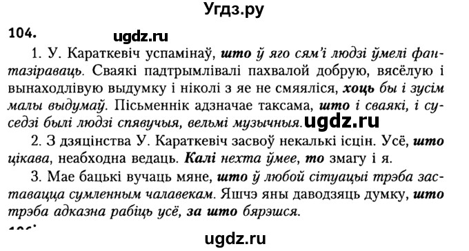 ГДЗ (Решебник №2) по белорусскому языку 9 класс Гарзей Н. М. / практыкаванне / 104