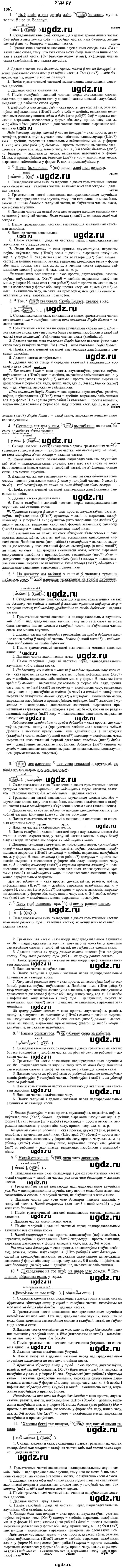 ГДЗ (Решебник №2) по белорусскому языку 9 класс Гарзей Н. М. / практыкаванне / 106