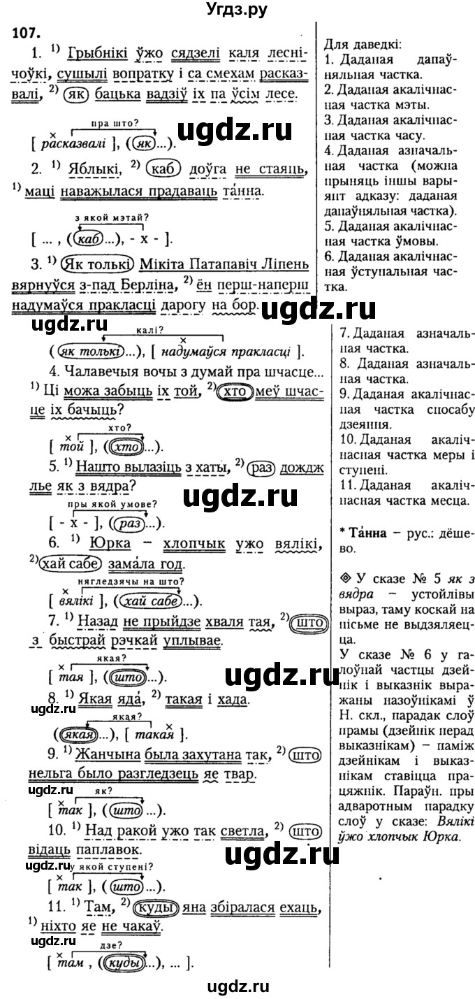 ГДЗ (Решебник №2) по белорусскому языку 9 класс Гарзей Н. М. / практыкаванне / 107