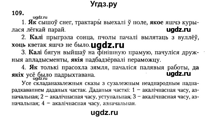 ГДЗ (Решебник №2) по белорусскому языку 9 класс Гарзей Н. М. / практыкаванне / 109