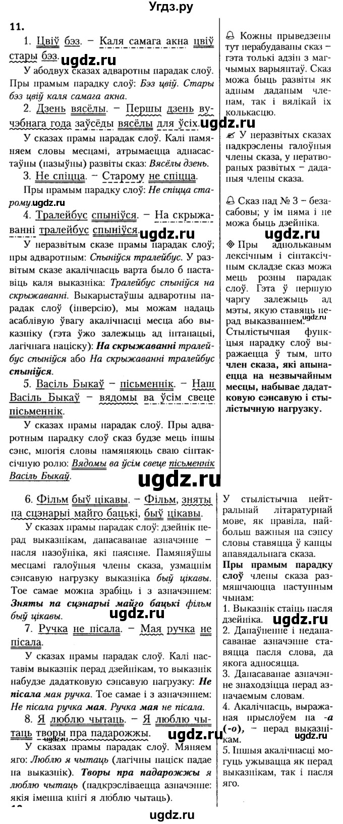 ГДЗ (Решебник №2) по белорусскому языку 9 класс Гарзей Н. М. / практыкаванне / 11