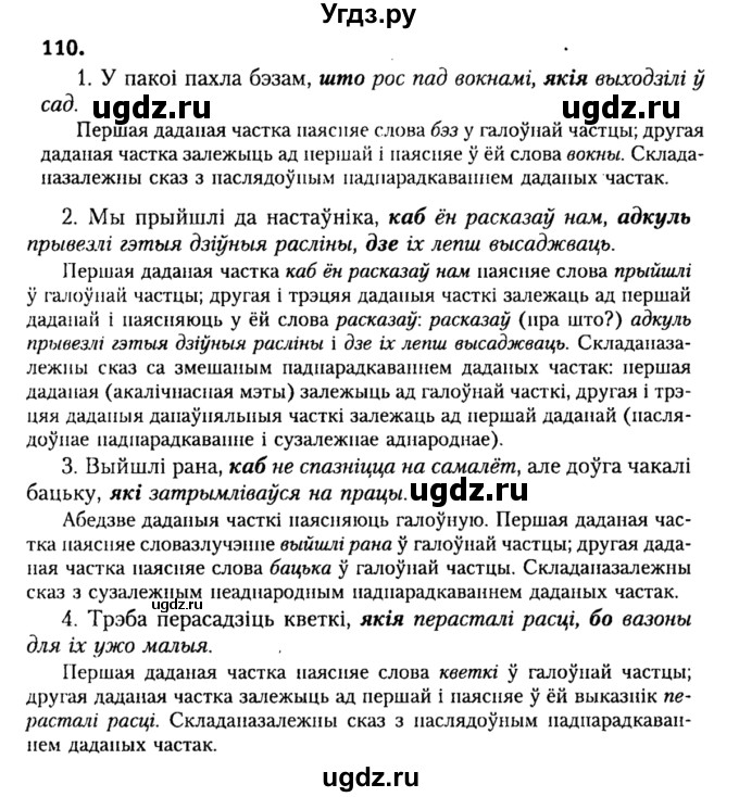 ГДЗ (Решебник №2) по белорусскому языку 9 класс Гарзей Н. М. / практыкаванне / 110