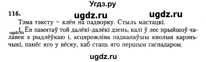 ГДЗ (Решебник №2) по белорусскому языку 9 класс Гарзей Н. М. / практыкаванне / 116