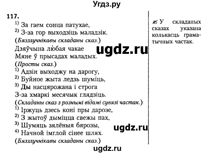 ГДЗ (Решебник №2) по белорусскому языку 9 класс Гарзей Н. М. / практыкаванне / 117
