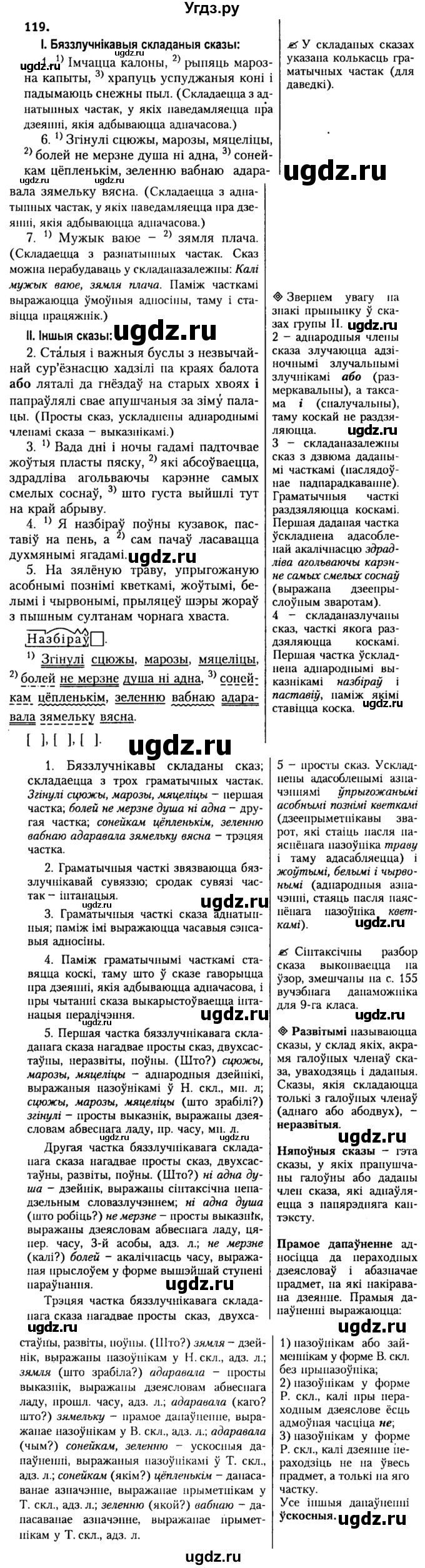 ГДЗ (Решебник №2) по белорусскому языку 9 класс Гарзей Н. М. / практыкаванне / 119