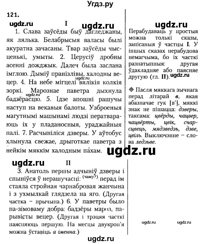 ГДЗ (Решебник №2) по белорусскому языку 9 класс Гарзей Н. М. / практыкаванне / 121