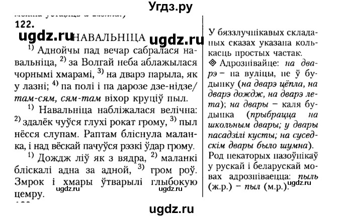 ГДЗ (Решебник №2) по белорусскому языку 9 класс Гарзей Н. М. / практыкаванне / 122