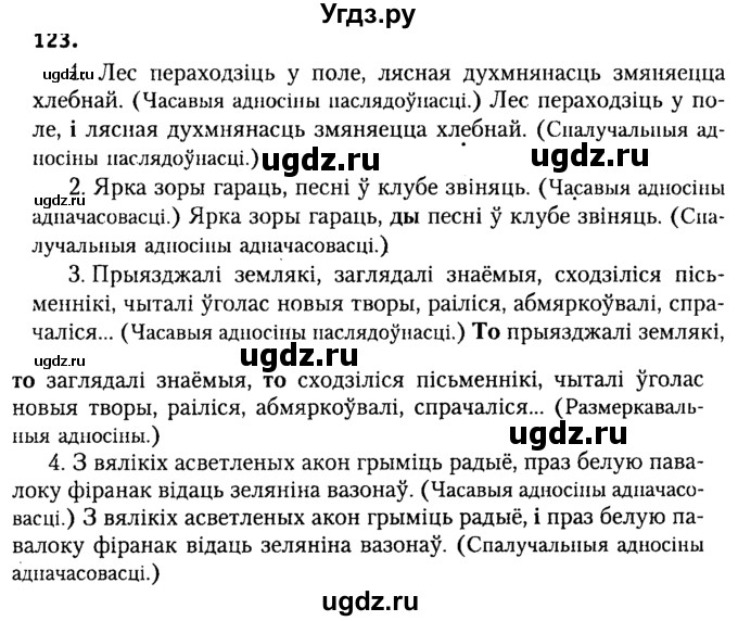 ГДЗ (Решебник №2) по белорусскому языку 9 класс Гарзей Н. М. / практыкаванне / 123