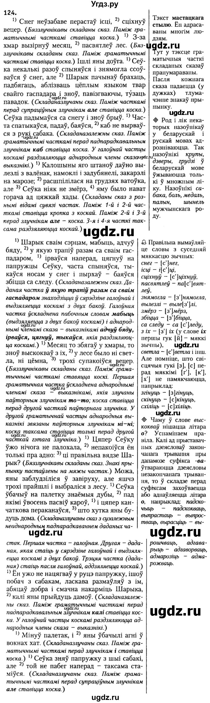 ГДЗ (Решебник №2) по белорусскому языку 9 класс Гарзей Н. М. / практыкаванне / 124