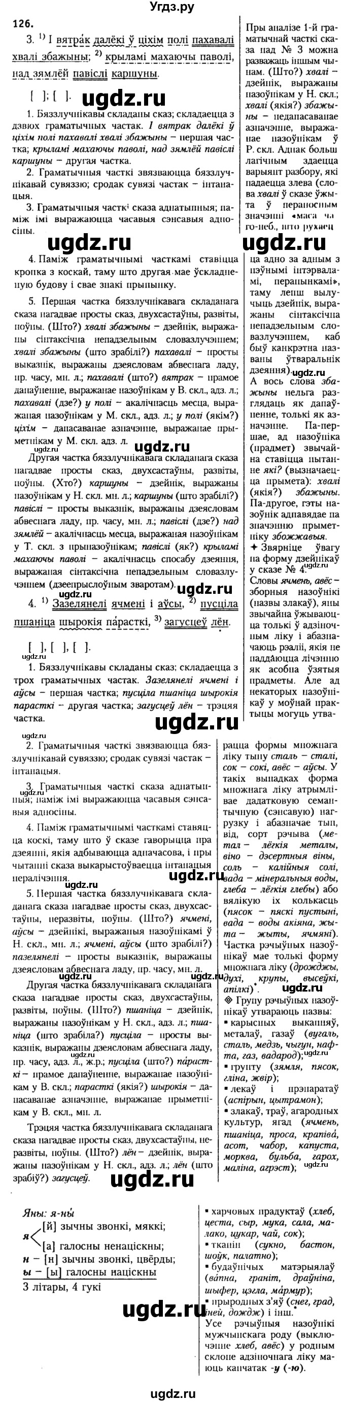ГДЗ (Решебник №2) по белорусскому языку 9 класс Гарзей Н. М. / практыкаванне / 126