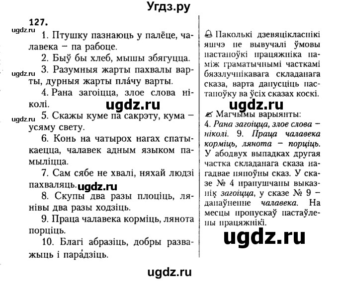 ГДЗ (Решебник №2) по белорусскому языку 9 класс Гарзей Н. М. / практыкаванне / 127