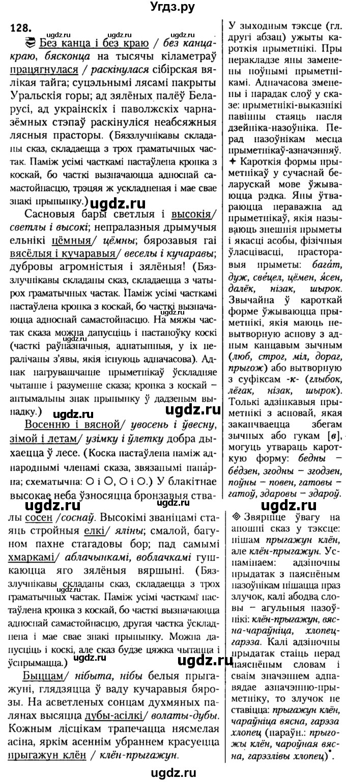 ГДЗ (Решебник №2) по белорусскому языку 9 класс Гарзей Н. М. / практыкаванне / 128