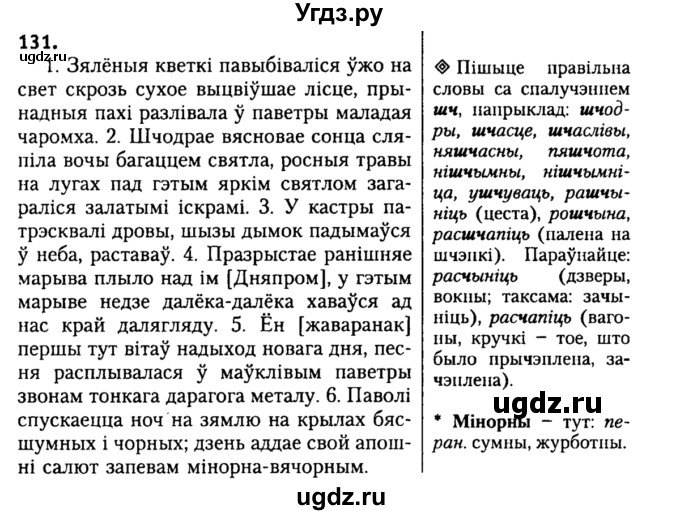 ГДЗ (Решебник №2) по белорусскому языку 9 класс Гарзей Н. М. / практыкаванне / 131