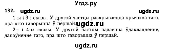 ГДЗ (Решебник №2) по белорусскому языку 9 класс Гарзей Н. М. / практыкаванне / 132