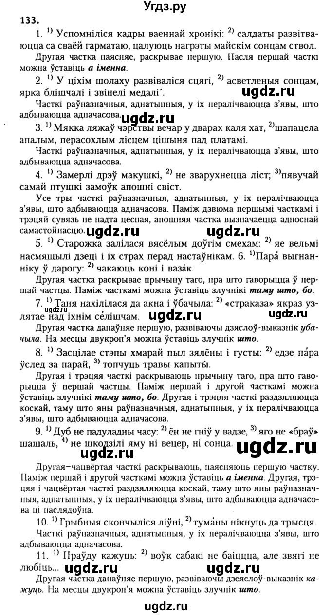 ГДЗ (Решебник №2) по белорусскому языку 9 класс Гарзей Н. М. / практыкаванне / 133