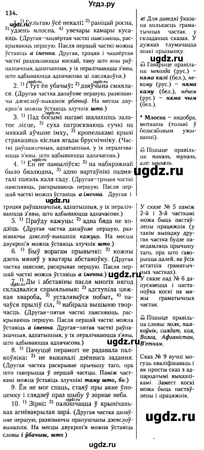 ГДЗ (Решебник №2) по белорусскому языку 9 класс Гарзей Н. М. / практыкаванне / 134