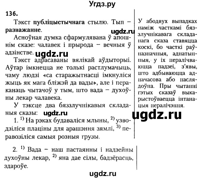 ГДЗ (Решебник №2) по белорусскому языку 9 класс Гарзей Н. М. / практыкаванне / 136
