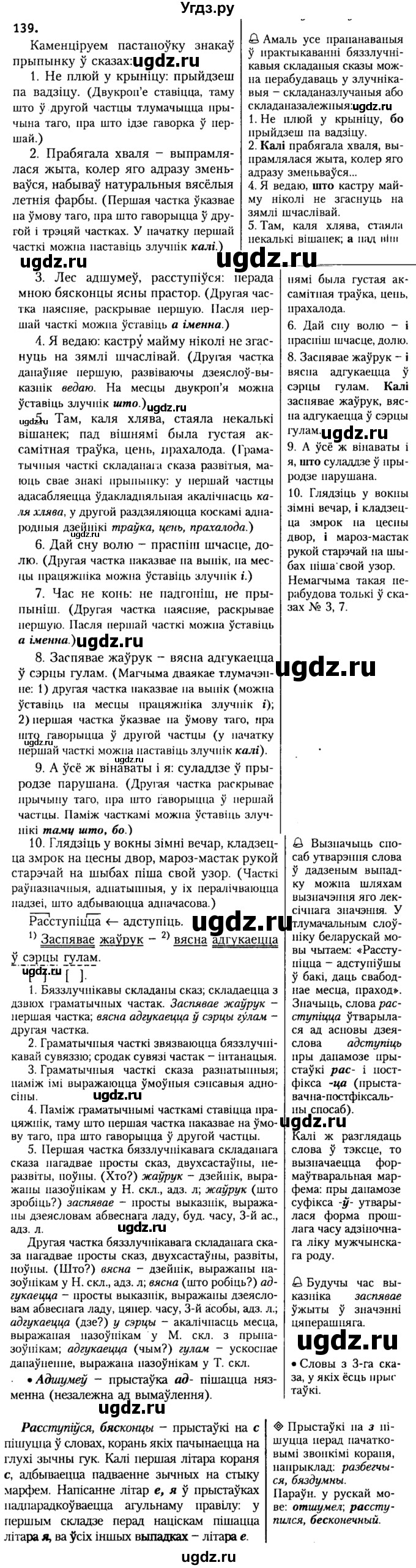 ГДЗ (Решебник №2) по белорусскому языку 9 класс Гарзей Н. М. / практыкаванне / 139