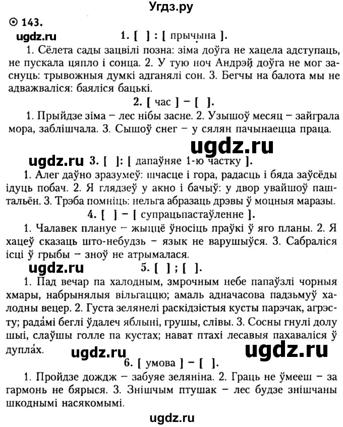 ГДЗ (Решебник №2) по белорусскому языку 9 класс Гарзей Н. М. / практыкаванне / 143