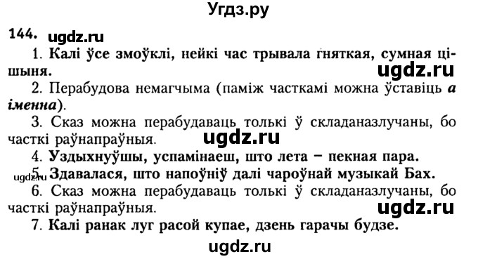 ГДЗ (Решебник №2) по белорусскому языку 9 класс Гарзей Н. М. / практыкаванне / 144