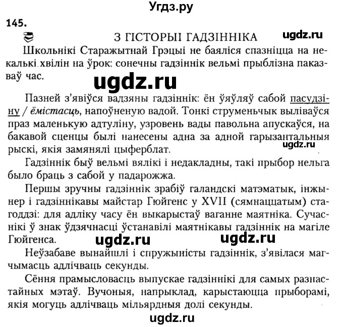 ГДЗ (Решебник №2) по белорусскому языку 9 класс Гарзей Н. М. / практыкаванне / 145