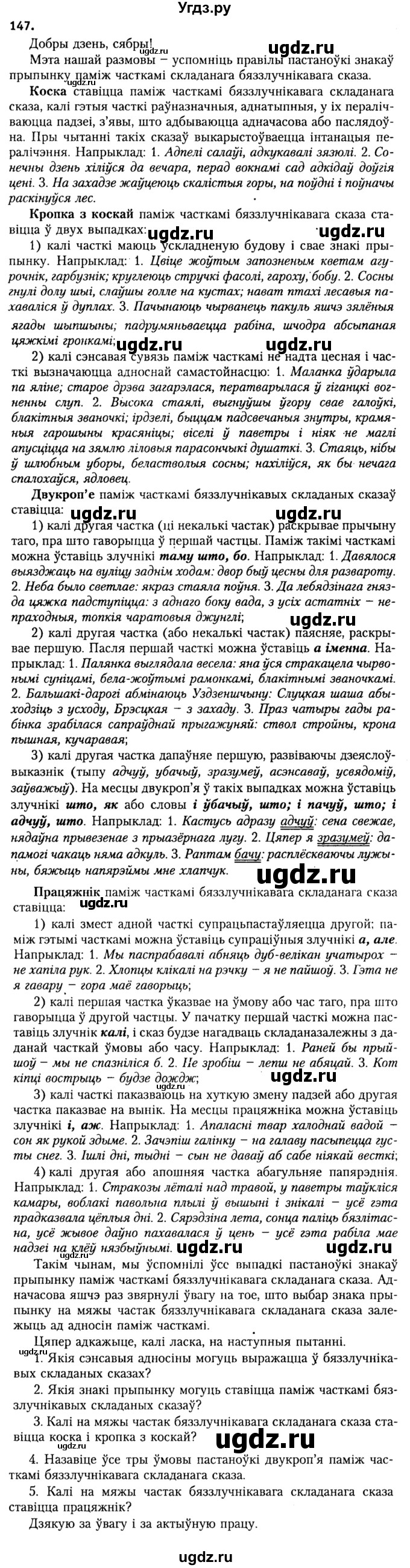 ГДЗ (Решебник №2) по белорусскому языку 9 класс Гарзей Н. М. / практыкаванне / 147
