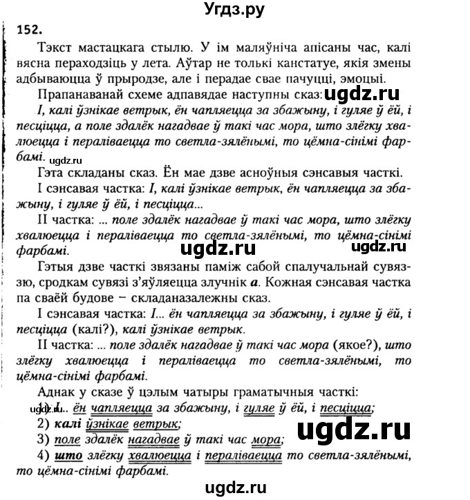 ГДЗ (Решебник №2) по белорусскому языку 9 класс Гарзей Н. М. / практыкаванне / 152